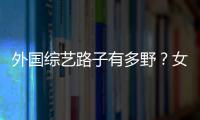 外國綜藝路子有多野？女星鏡頭前太過奔放，把男主持撩的死死的