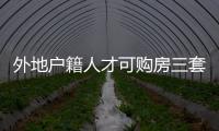 外地戶籍人才可購房三套?昆山住建局:材料審核通過即可