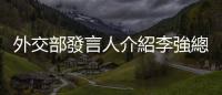 外交部發(fā)言人介紹李強(qiáng)總理訪問(wèn)俄羅斯、白俄羅斯相關(guān)安排