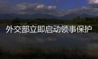 外交部立即啟動領事保護應急機制 提醒中國公民暫勿前往蘇丹