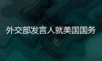 外交部發言人就美國國務院發表關于仁愛礁問題的聲明答記者問