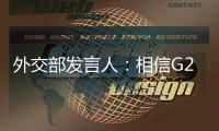 外交部發言人：相信G20對發展問題的關注將使杭州峰會釋放更強勁信號