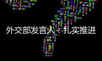 外交部發(fā)言人：扎實(shí)推進(jìn)能源革命“深下去”