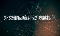 外交部回應拜登訪越期間相關言論：各國發展雙邊關系不能針對第三方