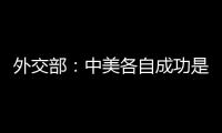 外交部：中美各自成功是彼此機遇　雙方可以相互成就共同繁榮