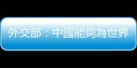 外交部：中國能夠為世界經(jīng)濟復甦注入更多正能量