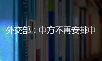 外交部：中方不再安排中日外長金邊會晤