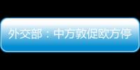 外交部：中方敦促歐方停止與臺灣當局進行任何形式的官方交往