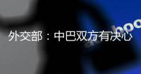 外交部：中巴雙方有決心、有能力讓恐怖分子付出應(yīng)有代價(jià)