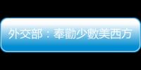 外交部：奉勸少數美西方國家不要再以人權教師爺自居