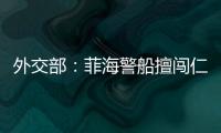 外交部：菲海警船擅闖仁愛礁海域 中方現(xiàn)場操作專業(yè)克制