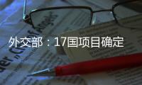 外交部：17國項目確定入選中國空間站