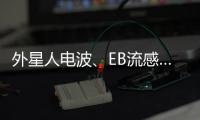 外星人電波、EB流感…識破這些披著科學(xué)外衣的謠言