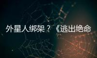 外星人綁架？《逃出絕命鎮》導演新片《Nope》發正式預告