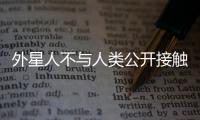 外星人不與人類公開接觸的十大原因