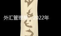 外匯管理局：2022年我國外匯市場運行總體經受住了考驗