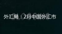 外匯局：2月中國外匯市場成交12.20萬億元