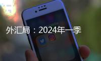 外匯局：2024年一季度我國經常賬戶順差392億美元