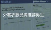 外套衣服品牌推薦男生,外套男哪個牌子好