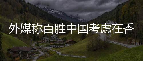 外媒稱百勝中國考慮在香港上市 最新市值為185.82億美元