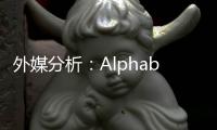 外媒分析：Alphabet財(cái)報(bào)公布后市值或超蘋果成全球第一