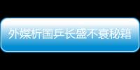 外媒析國乒長盛不衰秘籍 五大因素造就冠軍搖籃