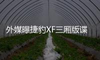 外媒曝捷豹XF三廂版諜照 為中期改款車型