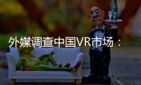 外媒調查中國VR市場：華強北VR市場火爆