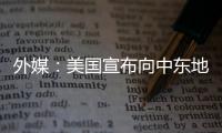 外媒：美國宣布向中東地區增派300名士兵