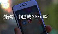 外媒：中國成APEC峰會主角