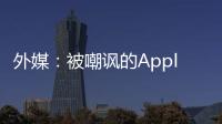 外媒：被嘲諷的Apple watch已經拿下智能手表的半壁江山