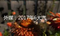 外媒：2017年6大汽車科技趨勢前瞻