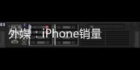 外媒：iPhone銷量下滑為手機廠商探索新技術保留了OLED產能,行業資訊