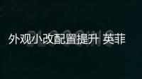 外觀小改配置提升 英菲尼迪QX50今日上市