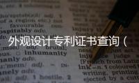 外觀設計專利證書查詢（外觀設計專利查詢）