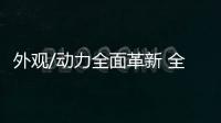 外觀/動力全面革新 全新奧迪RS 3渲染圖曝光