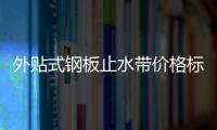 外貼式鋼板止水帶價格標準