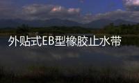 外貼式EB型橡膠止水帶別稱及安裝方法