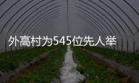 外高村為545位先人舉行集體海葬 支持重點項目建設