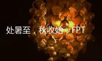 處暑至，秋收始，FPT“農芯”助繪豐年景