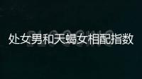 處女男和天蝎女相配指數 處女男和天蝎女相配指數是多少