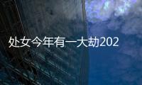 處女今年有一大劫2024 處女座2024年的運(yùn)勢(shì)如何