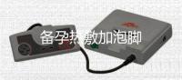備孕熱敷加泡腳