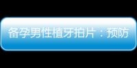 備孕男性植牙拍片：預(yù)防并發(fā)癥、注意事項(xiàng)、醫(yī)院選擇與口腔護(hù)理