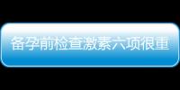 備孕前檢查激素六項很重要，注意4個事項會有好孕