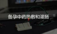 備孕中藥熱敷和灌腸