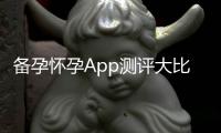 備孕懷孕App測評大比拼！真相曝光，一起來吐槽備孕過程中的疑難雜癥