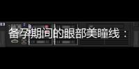 備孕期間的眼部美瞳線：專家建議、安全品牌推薦及疑惑解答