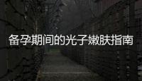 備孕期間的光子嫩膚指南：選擇方法、正確時機、五大好處和禁忌！