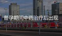 備孕期間中藥治療后出現陰道出血的重要問題、原因及應對方法詳解